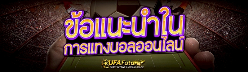 การแทงบอลออนไลน์