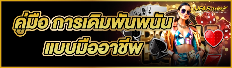 การเดิมพันพนัน
