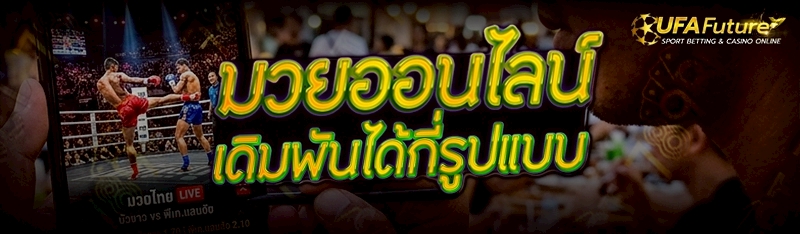 มวยออนไลน์
