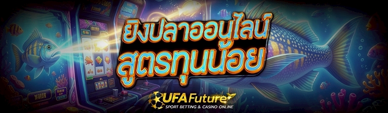 ยิงปลาออนไลน์