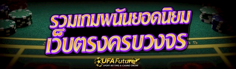 เกมพนันยอดนิยม