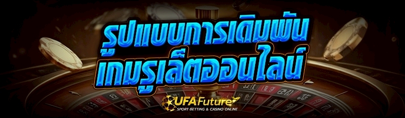 เกมรูเล็ตออนไลน์