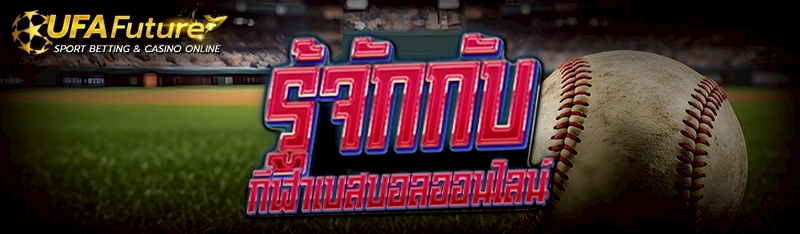 กีฬาเบสบอลออนไลน์