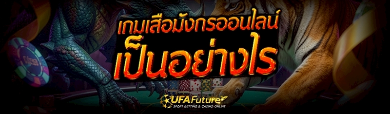 เกมเสือมังกรออนไลน์