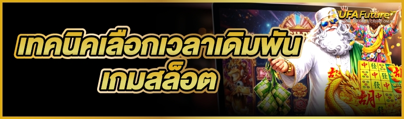 เกมสล็อต