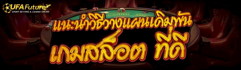 เกมสล็อต
