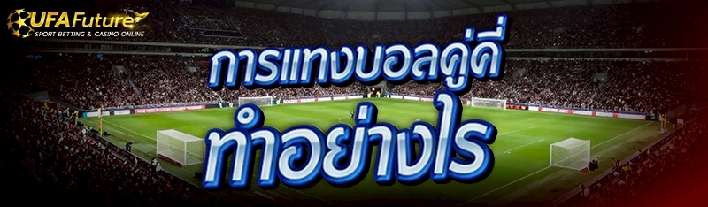 การแทงบอลคู่คี่