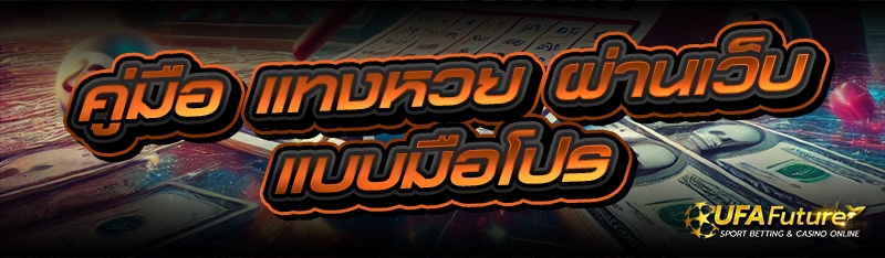 แทงหวย