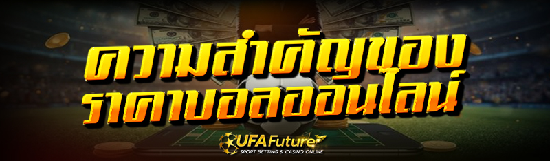 ราคาบอลออนไลน์
