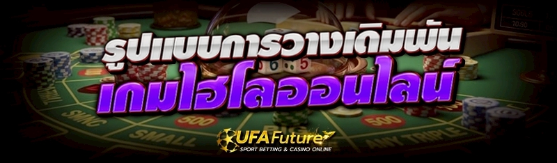เกมไฮโลออนไลน์