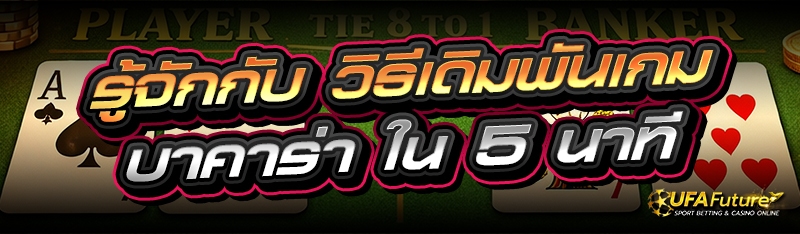 วิธีเดิมพันเกมบาคาร่า