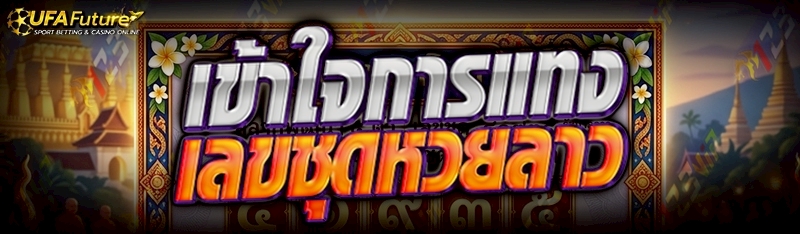 เลขชุดหวยลาว