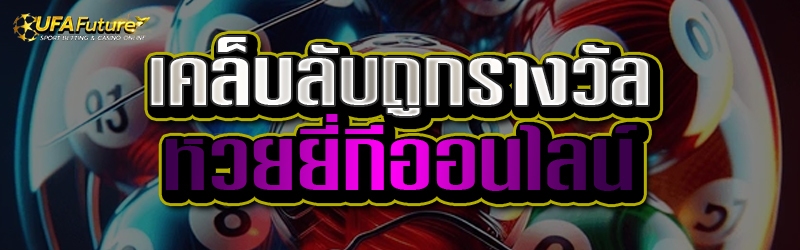 หวยยี่กีออนไลน์