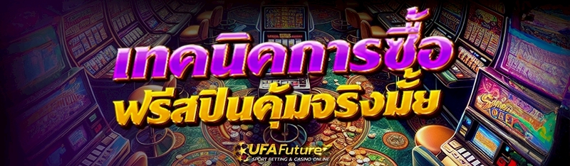 ฟรีสปิน