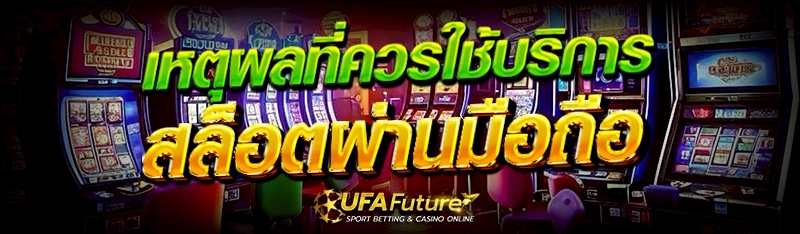 สล็อตผ่านมือถือ