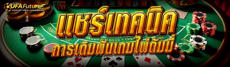การเดิมพันเกมไพ่ดัมมี่