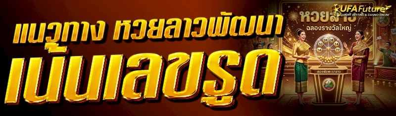 หวยลาวพัฒนา
