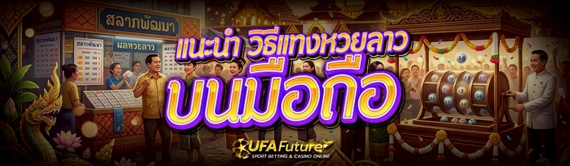 วิธีแทงหวยลาว