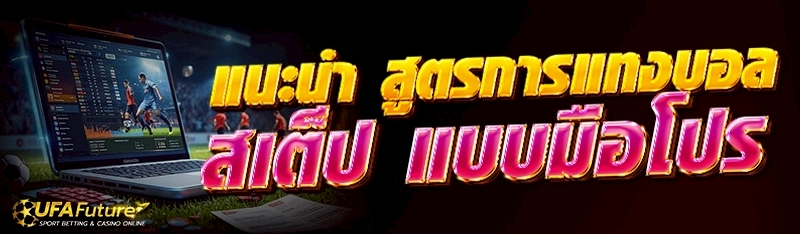 สูตรการแทงบอลสเต็ป