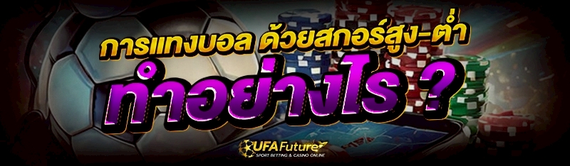 การแทงบอล