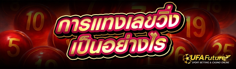 การแทงเลขวิ่ง