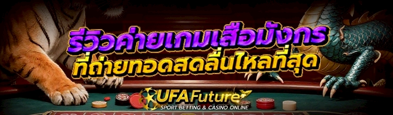 รีวิวค่ายเกมเสือมังกร