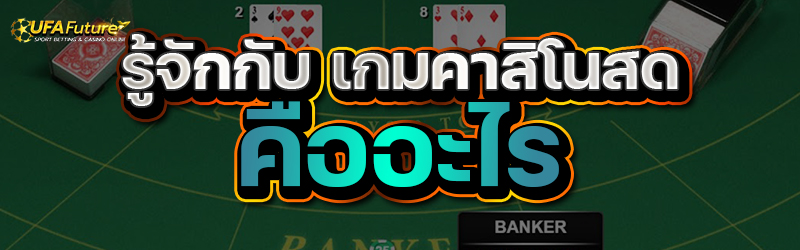 เกมคาสิโนสด