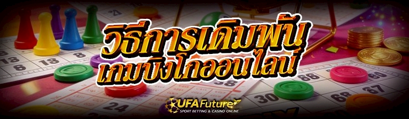 เกมบิงโกออนไลน์