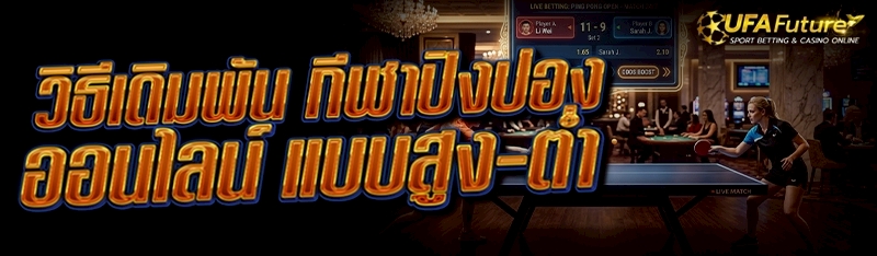 กีฬาปิงปองออนไลน์