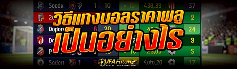 บอลราคาพลู