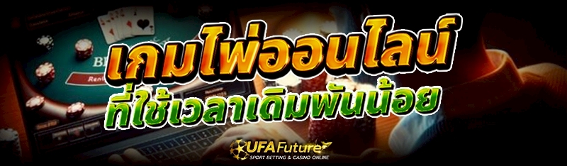 เกมไพ่ออนไลน์