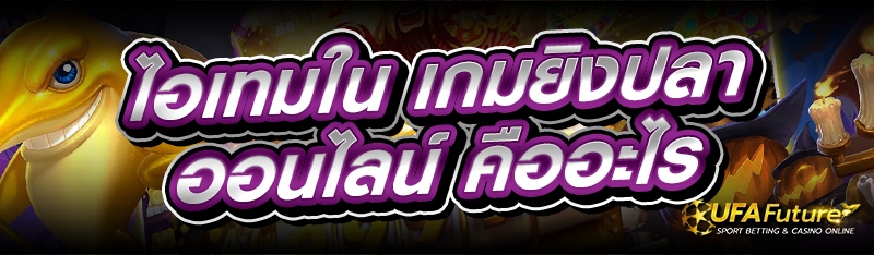 เกมยิงปลาออนไลน์
