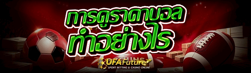 การดูราคาบอล