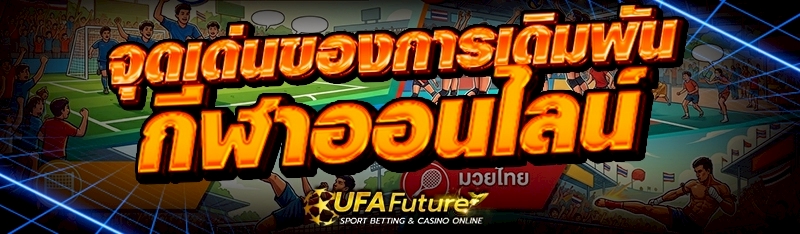 กีฬาออนไลน์