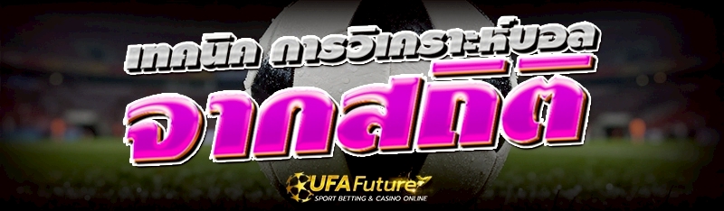 การวิเคราะห์บอล