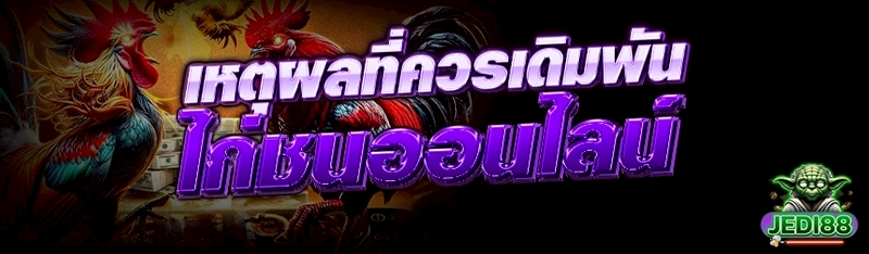 ไก่ชนออนไลน์