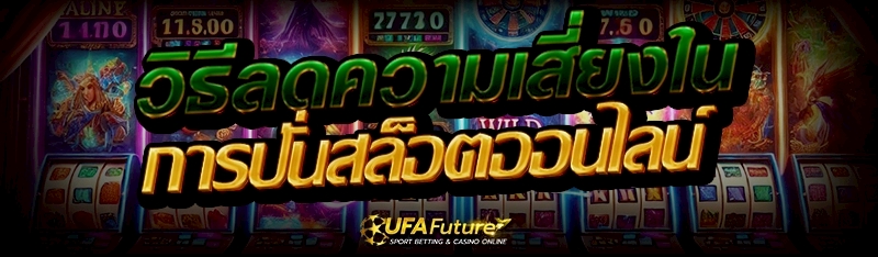 การปั่นสล็อตออนไลน์