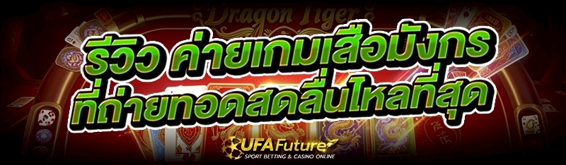 ค่ายเกมเสือมังกร