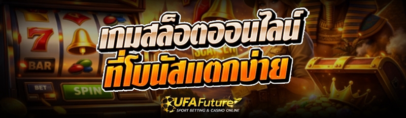 เกมสล็อตออนไลน์