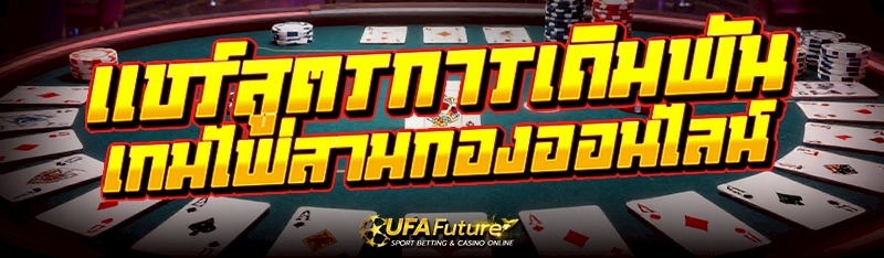 เกมไพ่สามกองออนไลน์
