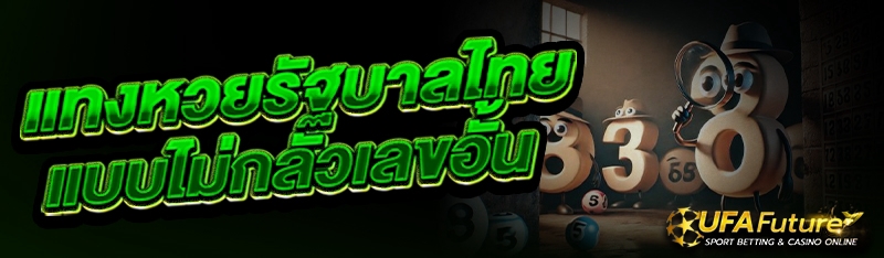 แทงหวยรัฐบาลไทย