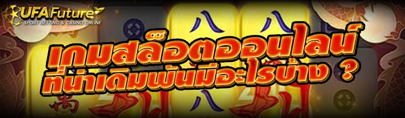 เกมสล็อตออนไลน์