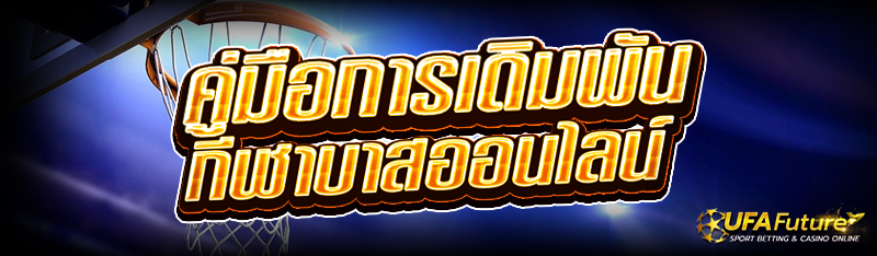 คู่มือการเดิมพัน กีฬาบาสออนไลน์