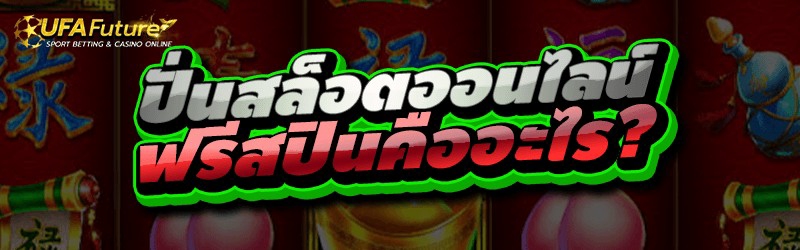 ปั่นสล็อตออนไลน์