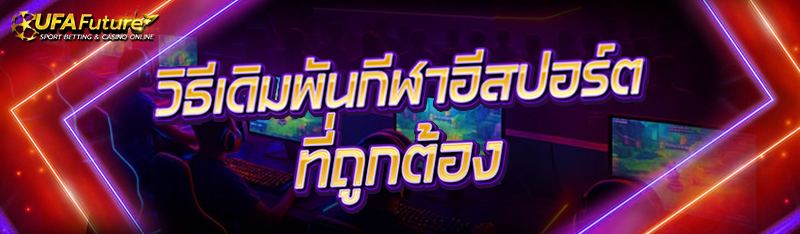 วิธีเดิมพันกีฬาอีสปอร์ต ที่ถูกต้อง
