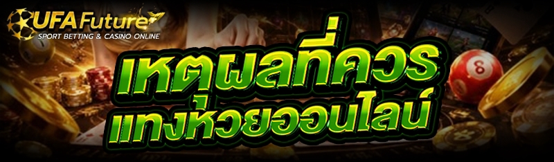 แทงหวยออนไลน์