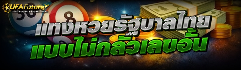 แทงหวยรัฐบาลไทย แบบไม่กลัวเลขอั้น