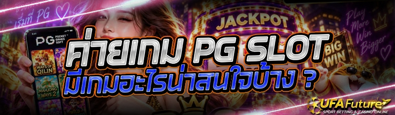 ค่ายเกม PG Slot มีเกมอะไรน่าสนใจบ้าง