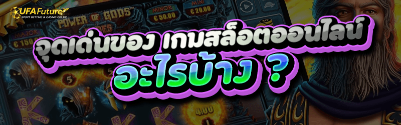จุดเด่นของ เกมสล็อตออนไลน์ มีอะไรบ้าง