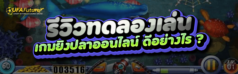 รีวิวทดลองเล่น เกมยิงปลาออนไลน์ ดีอย่างไร